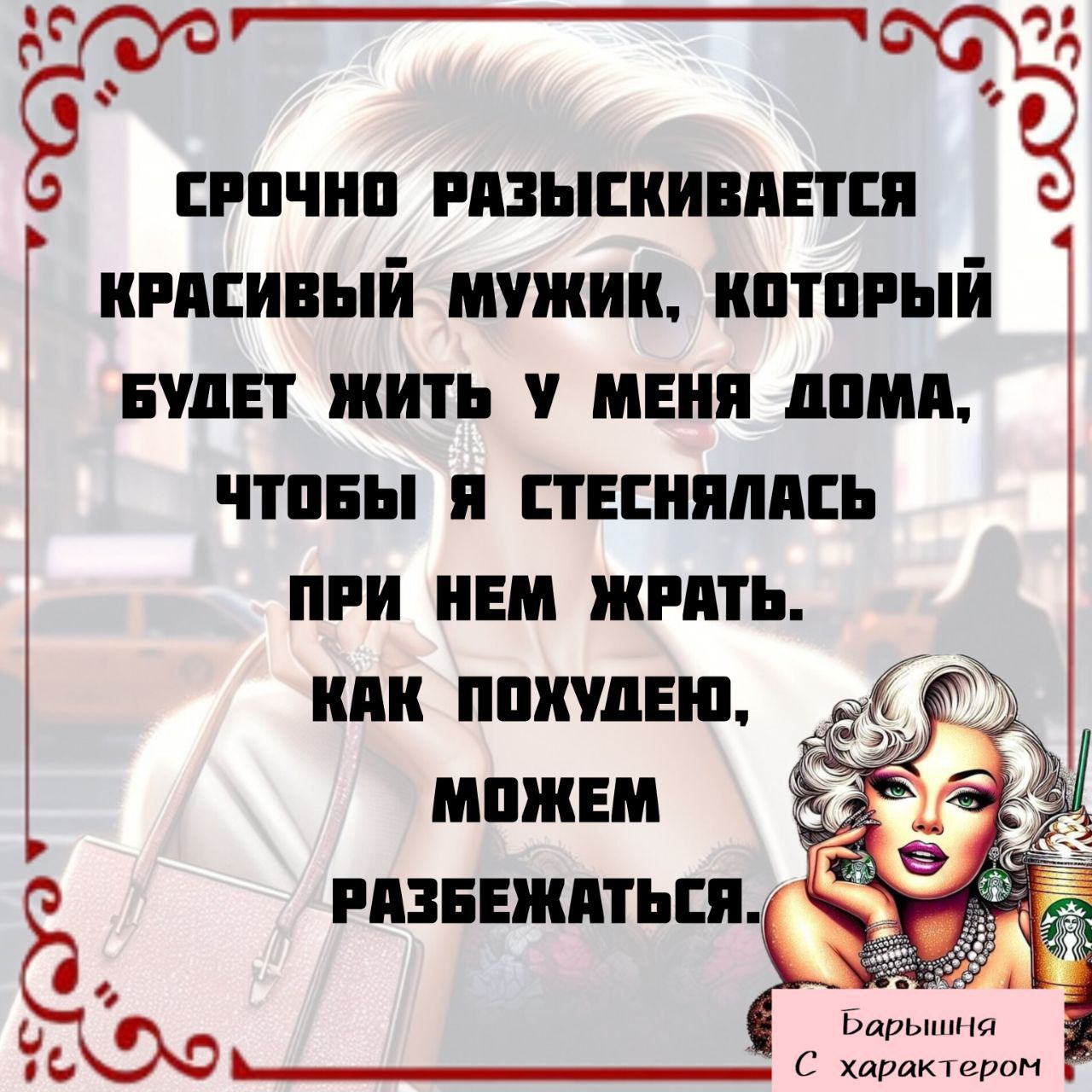 СРОЧНО РАЗЫСКИВАЕТСЯ КРАСИВЫЙ МУЖИК, КОТОРЫЙ БУДЕТ ЖИТЬ У МЕНЯ ДОМА, ЧТОБЫ Я СТЕСНЯЛАСЬ ПРИ НЕМ ЖРАТЬ. КАК ПОХУДЕЮ, МОЖЕМ РАЗБЕЖАТЬСЯ.
