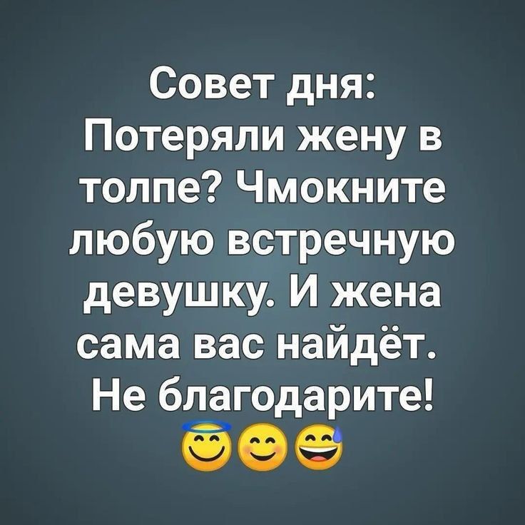 Совет дня: Потеряли жену в толпе? Чмокните любую встречную девушку. И жена сама вас найдёт. Не благодарите!