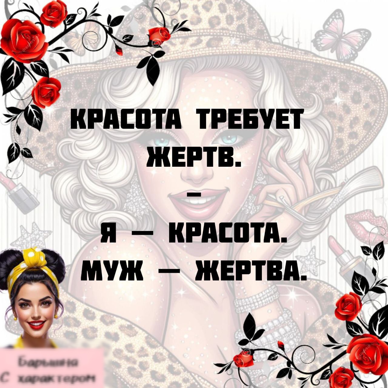 КРАСОТА ТРЕБУЕТ ЖЕРТВ.
– Я — КРАСОТА.
МУЖ — ЖЕРТВА.