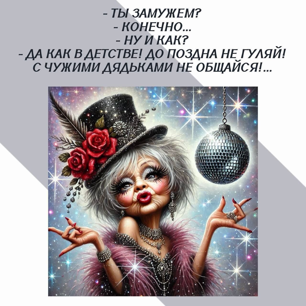 - ТЫ ЗАМУЖЕМ?  
- КОНЕЧНО...  
- НУ И КАК?  
- ДА КАК В ДЕТСТВЕ! ДО ПОЗДНА НЕ ГУЛЯЙ!  
С ЧУЖИМИ ДЯДЬКАМИ НЕ ОБЩАЙСЯ!...