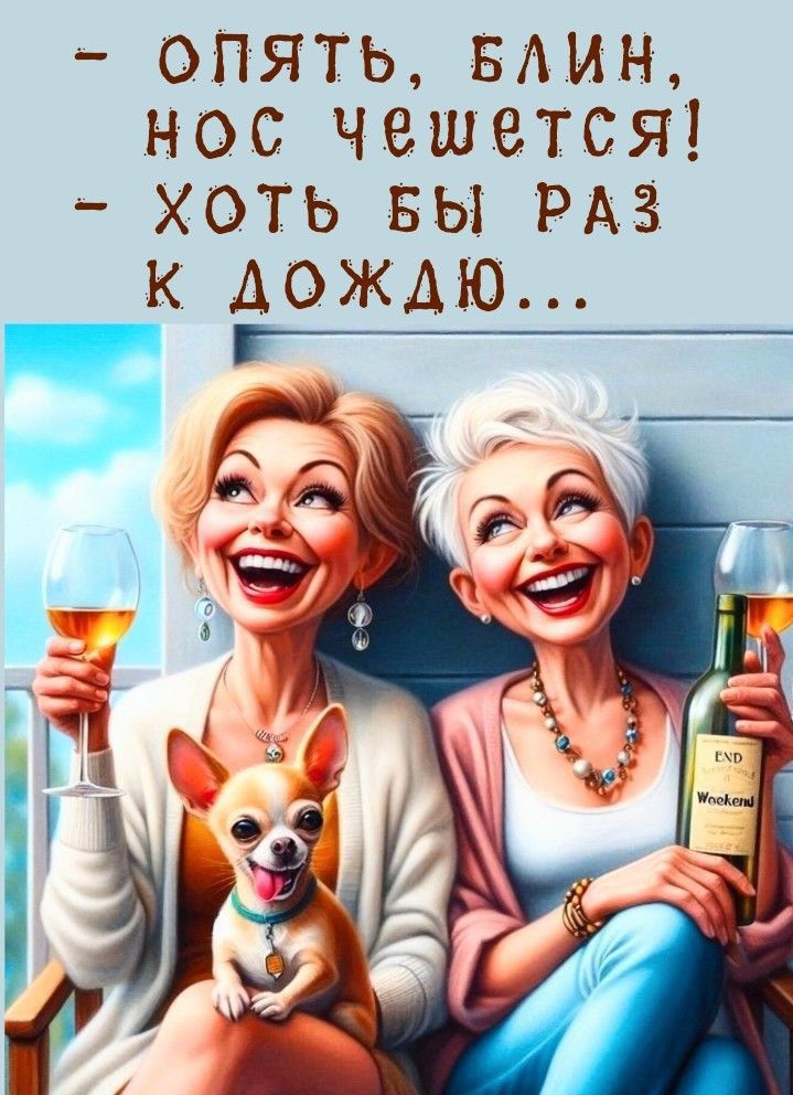 - Опять, блин, нос чешется!  
- Хоть бы раз к дождю...