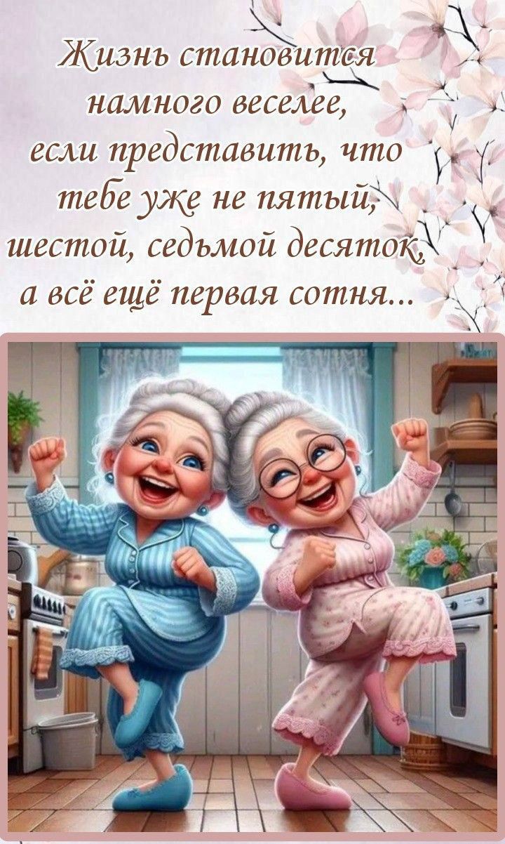 Жизнь становится намного веселее, если представить, что тебе уже не пятый, шестой, седьмой десяток, а всё ещё первая сотня...