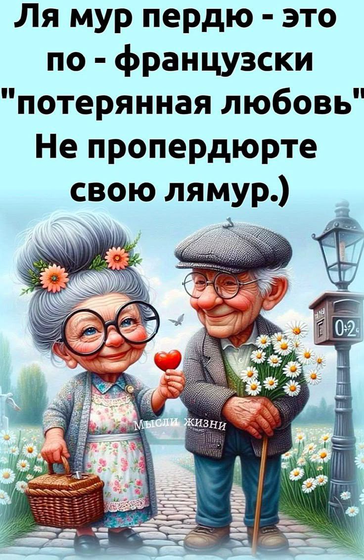 Ля мур пердю - это по - французски 