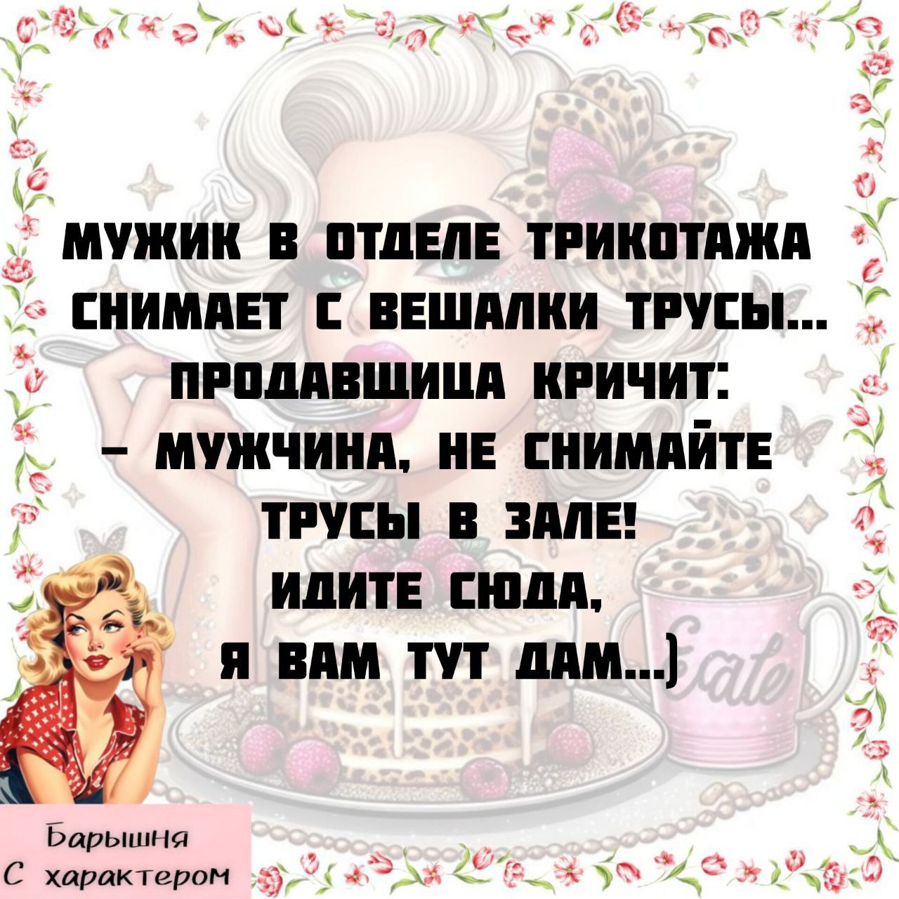 МУЖИК В ОТДЕЛЕ ТРИКОТАЖА СНИМАЕТ С ВЕШАЛКИ ТРУСЫ... ПРОДАВЩИЦА КРИЧИТ: – МУЖЧИНА, НЕ СНИМАЙТЕ ТРУСЫ В ЗАЛЕ! ИДИТЕ СЮДА, Я ВАМ ТУТ ДАМ... )