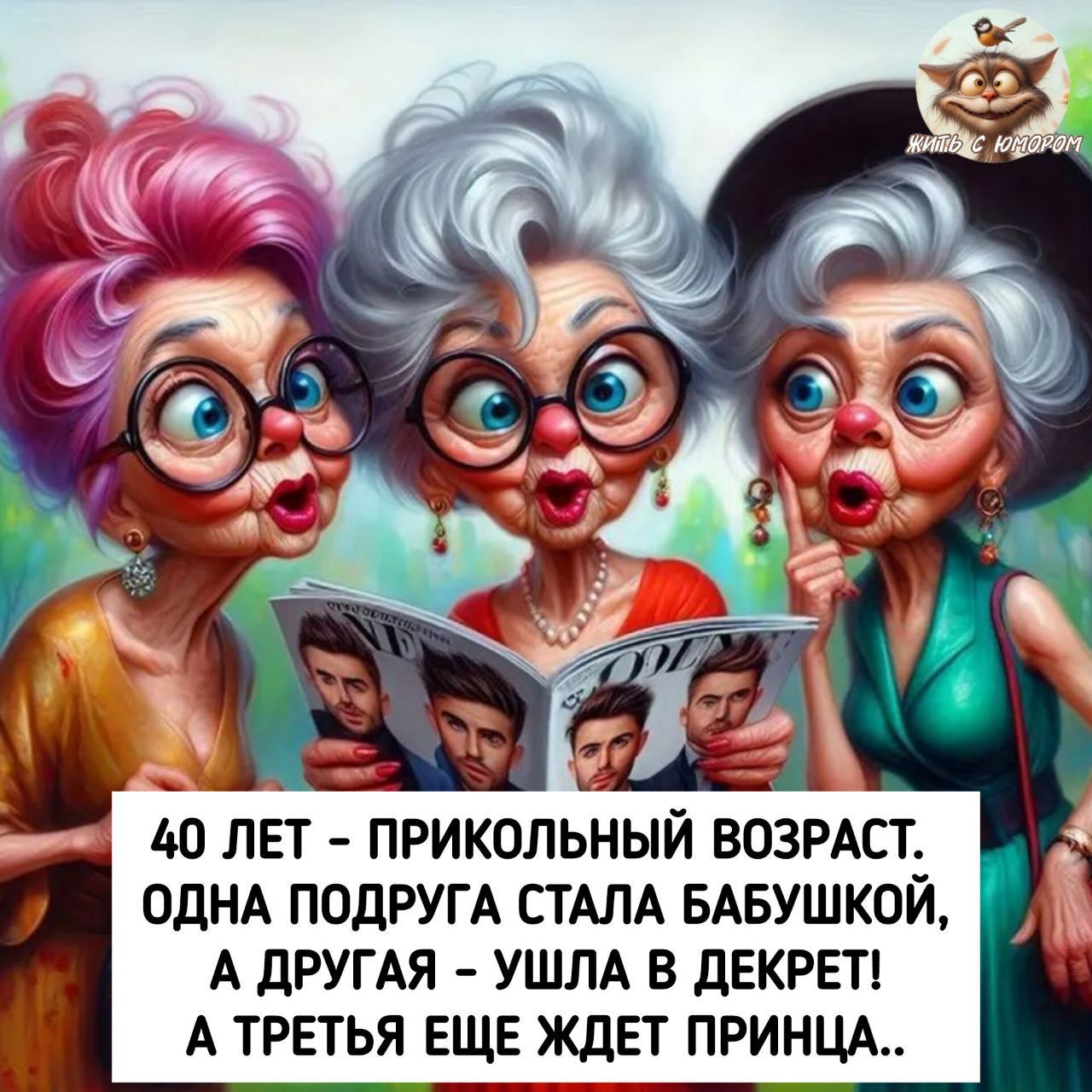 40 лет - прикольный возраст. Одна подруга стала бабушкой, а другая ушла в декрет! А третья еще ждет принца..