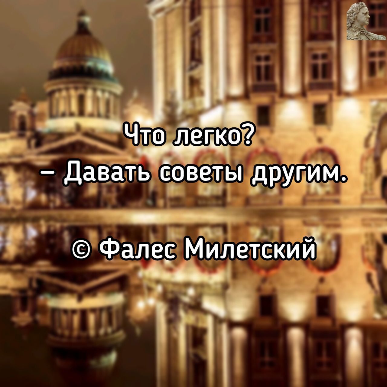 Что легко? – Давать советы другим. © Фалес Милетский