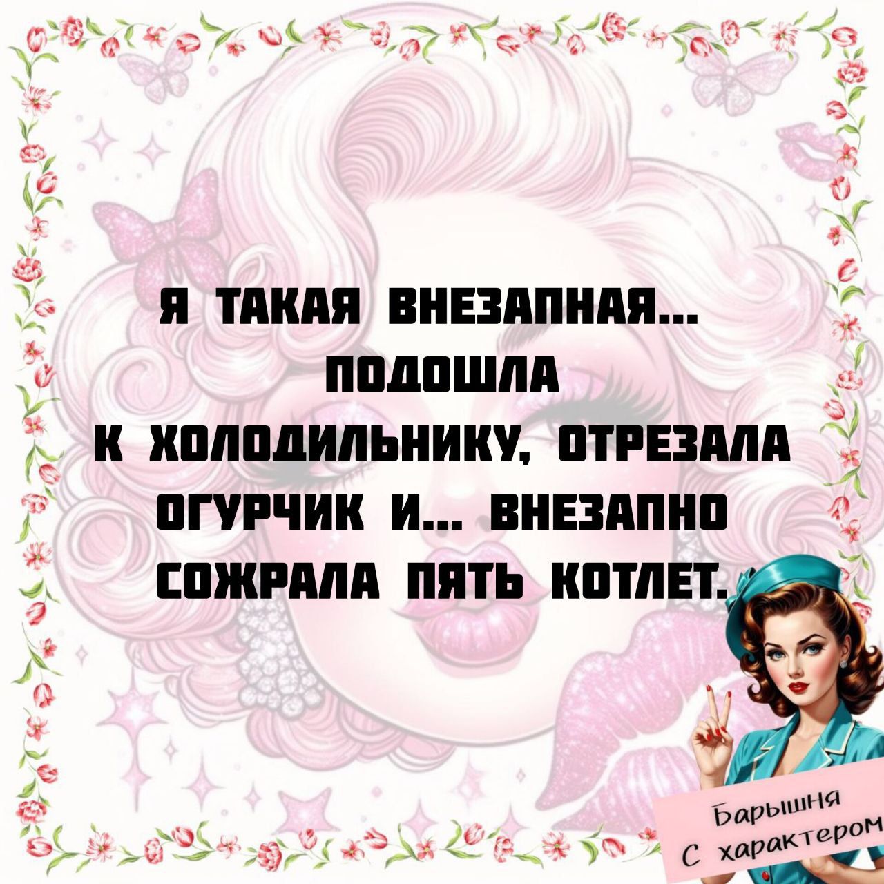 Я такая внезапная... подошла к холодильнику, отрезала огурчик и... внезапно сожрала пять котлет.
