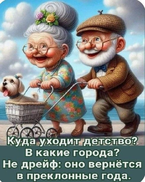 Куда уходит детство? В какие города? Не дрейф: оно вернётся в преклонные года.