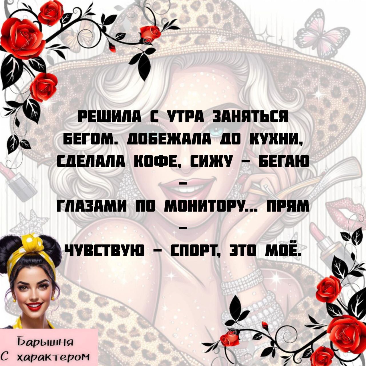 решила с утра заняться бегом, добежала до кухни, сделала кофе, сижу – бегаю
глазами по монитору… прям – чувствую – спорт, это моё.