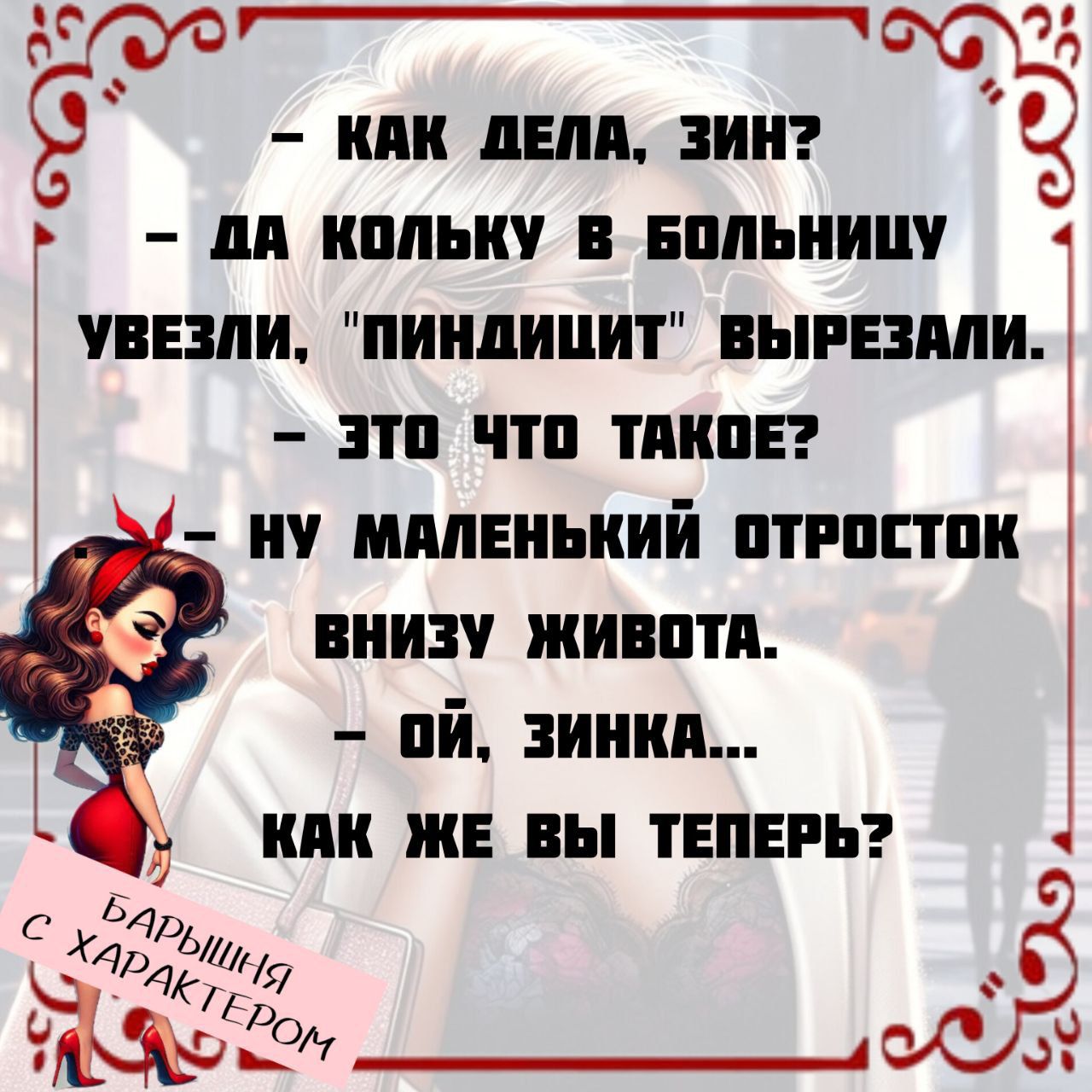 – Как дела, Зин?
– Да Кольку в больницу увезли, 