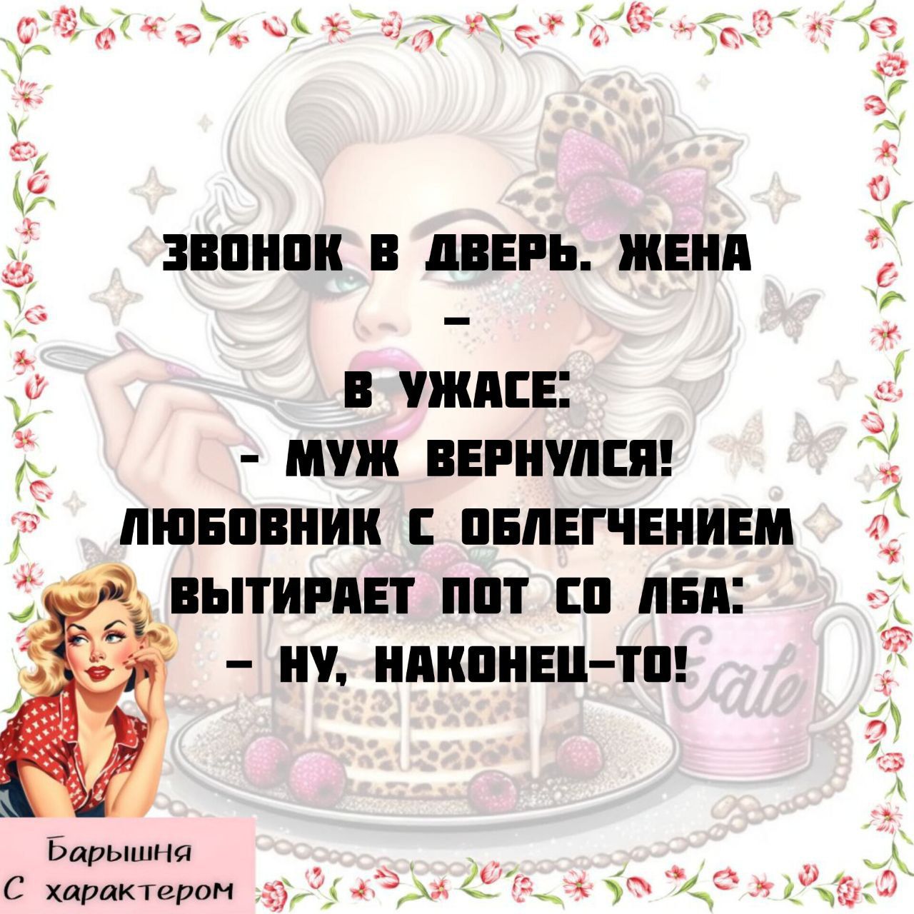 ЗВОНОК В ДВЕРЬ. ЖЕНА - В УЖАСЕ: - МУЖ ВЕРНУЛСЯ! ЛЮБОВНИК С ОБЛЕГЧЕНИЕМ ВЫТИРАЕТ ПОТ СО ЛБА: - НУ, НАКОНЕЦ-ТО!
