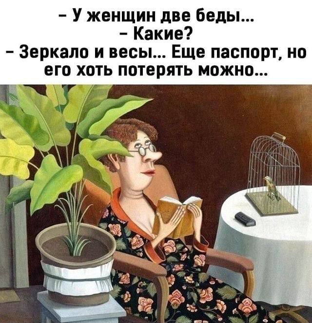 У женщин две беды... Какие? Зеркало и весы... Еще паспорт, но его хоть потерять можно...