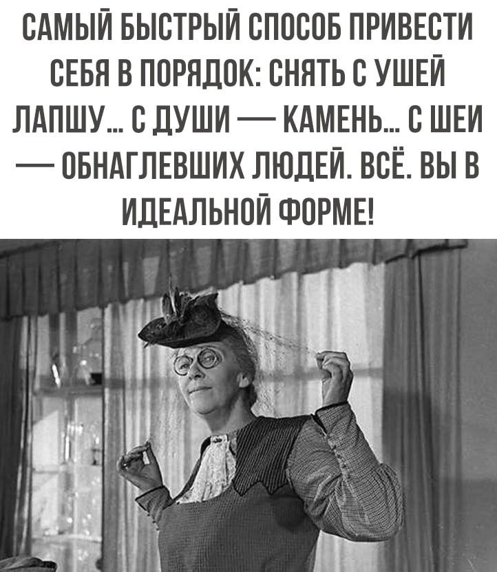 САМЫЙ БЫСТРЫЙ СПОСОБ ПРИВЕСТИ СЕБЯ В ПОРЯДОК: СНЯТЬ С УШЕЙ ЛАПШУ... С ДУШИ — КАМЕНЬ... С ШЕИ — ОБНАГЛЕВШИХ ЛЮДЕЙ. ВСЁ. ВЫ В ИДЕАЛЬНОЙ ФОРМЕ!