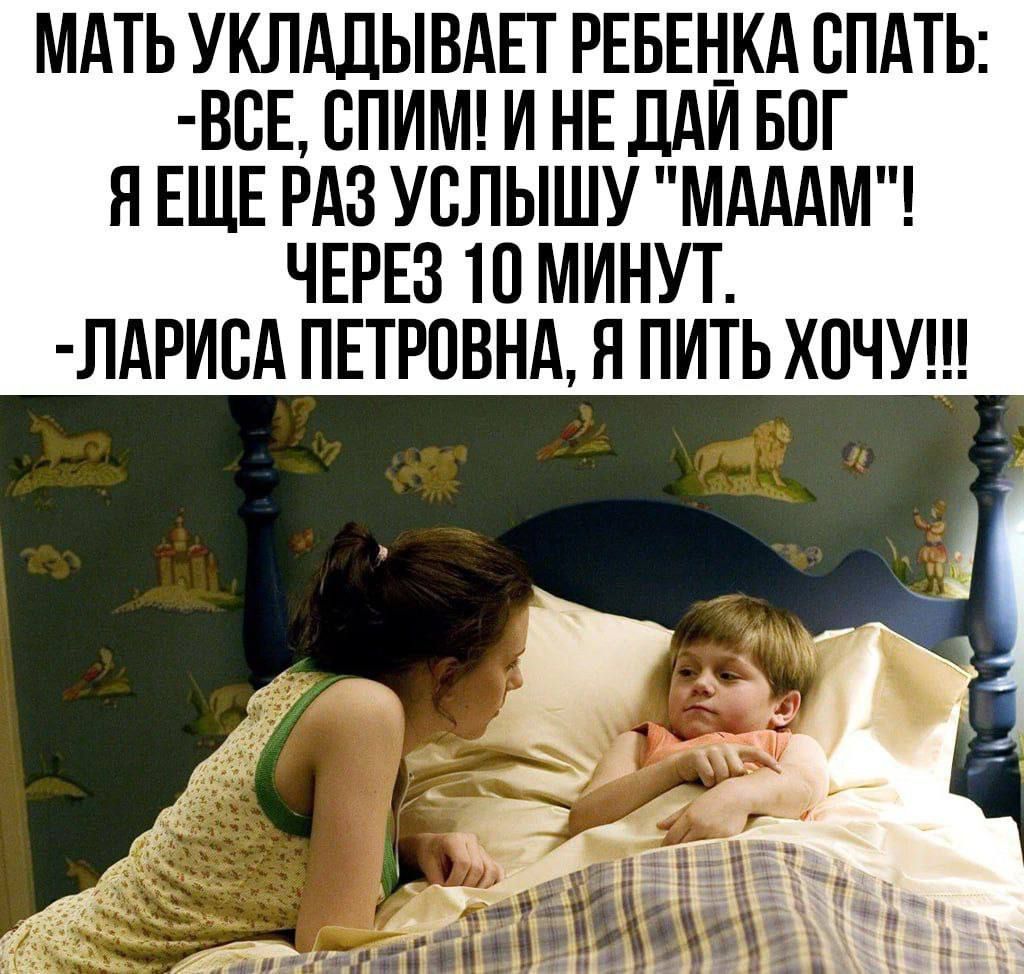 МАТЬ УКЛАДЫВАЕТ РЕБЕНКА СПАТЬ:
-ВСЕ, СПИМ! И НЕ ДАЙ БОГ
Я ЕЩЕ РАЗ УСЛЫШУ 