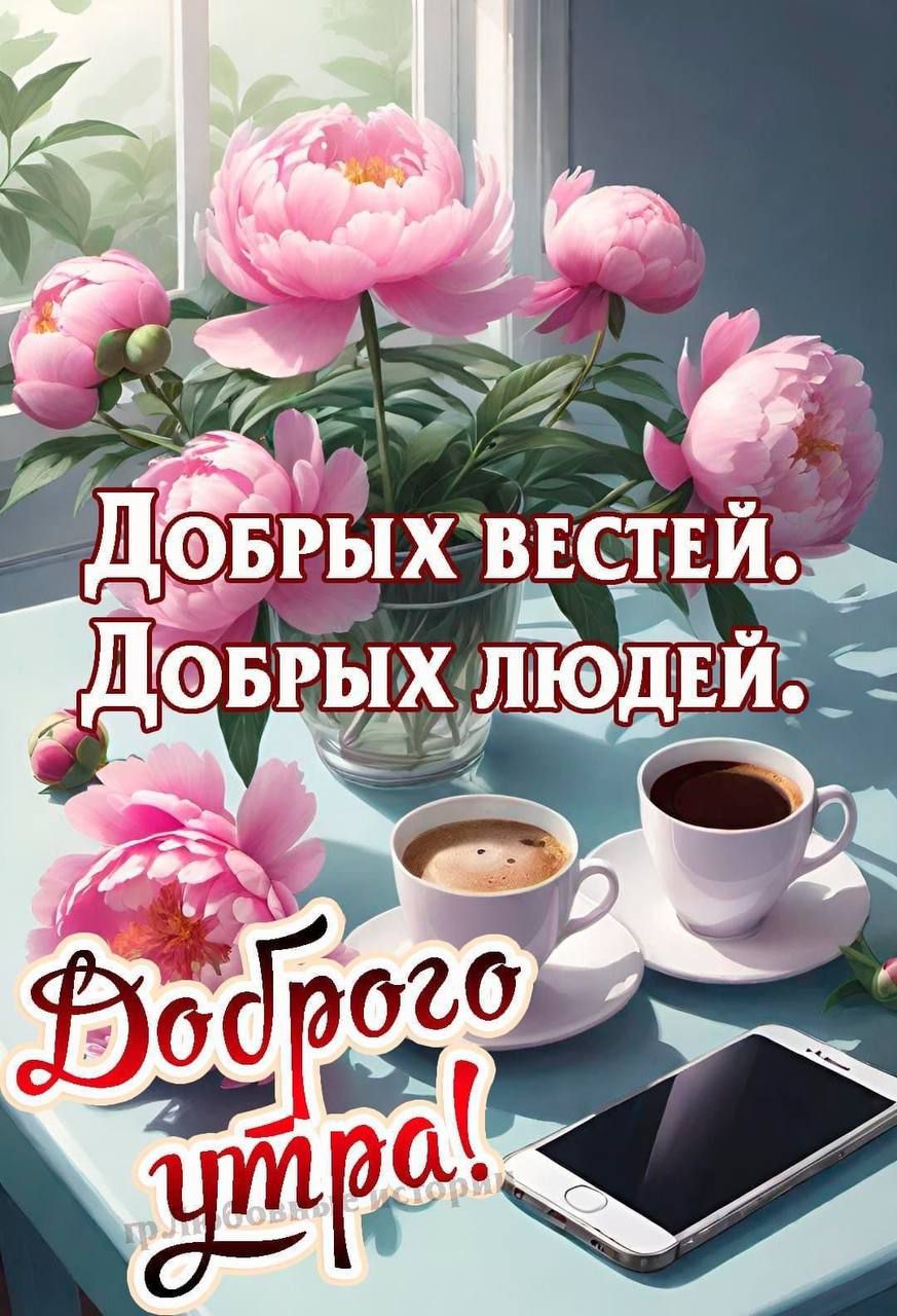 Добрых вестей. Добрых людей. Доброго утра!