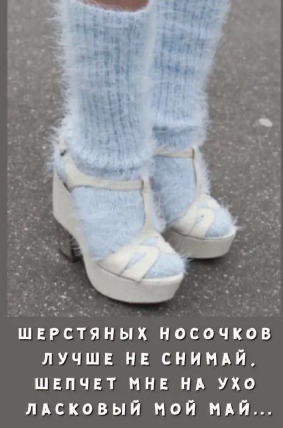 Шерстяных носочков лучше не снимай, шепчет мне на ухо ласковый мой май...