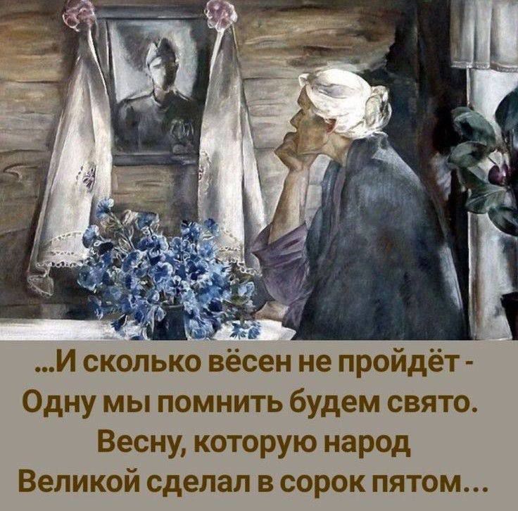 ...И сколько весен не пройдёт - Одну мы помнить будем свято. Весну, которую народ Великой сделал в сорок пятом...