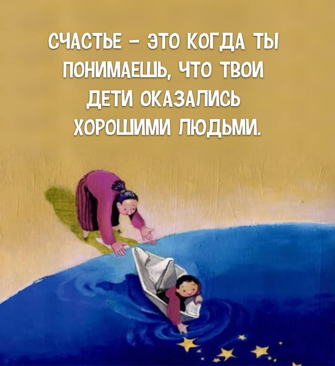 СЧАСТЬЕ – ЭТО КОГДА ТЫ ПОНИМАЕШЬ, ЧТО ТВОИ ДЕТИ ОКАЗАЛИСЬ ХОРОШИМИ ЛЮДЬМИ.