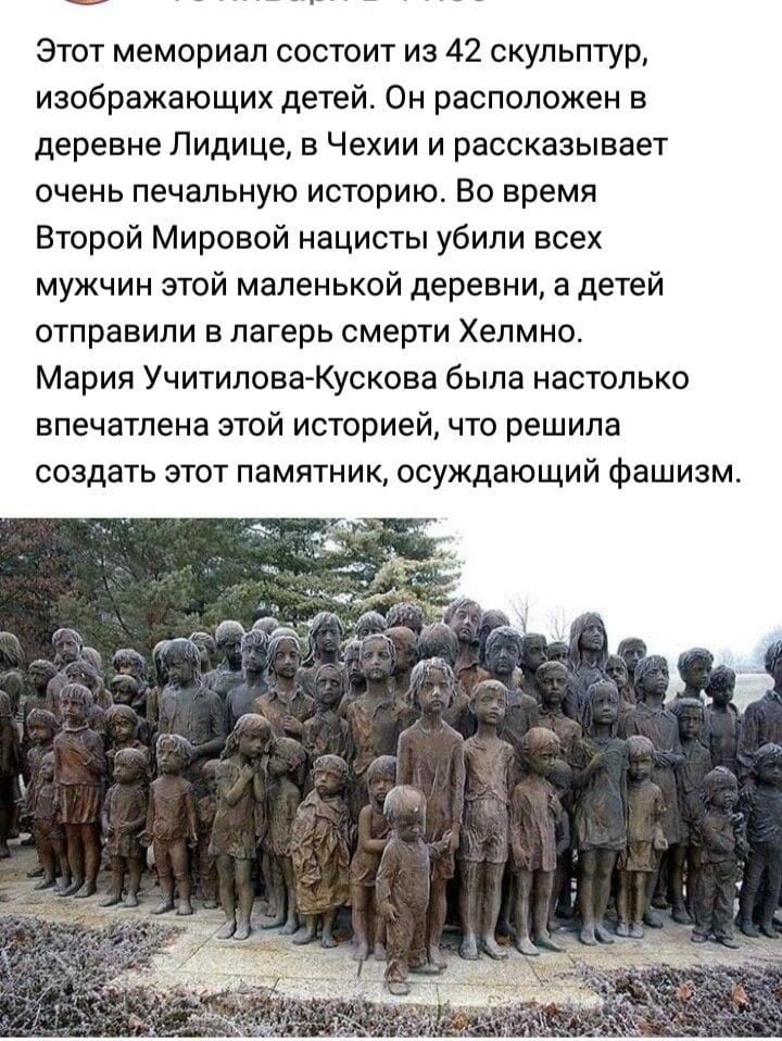 Этот мемориал состоит из 42 скульптур, изображающих детей. Он расположен в деревне Лидице, в Чехии и рассказывает очень печальную историю. Во время Второй Мировой нацисты убили всех мужчин этой маленькой деревни, а детей отправили в лагерь смерти Хельмо. Мария Учительова-Кускова была настолько впечатлена этой историей, что решила создать этот памятник, осуждающий фашизм.