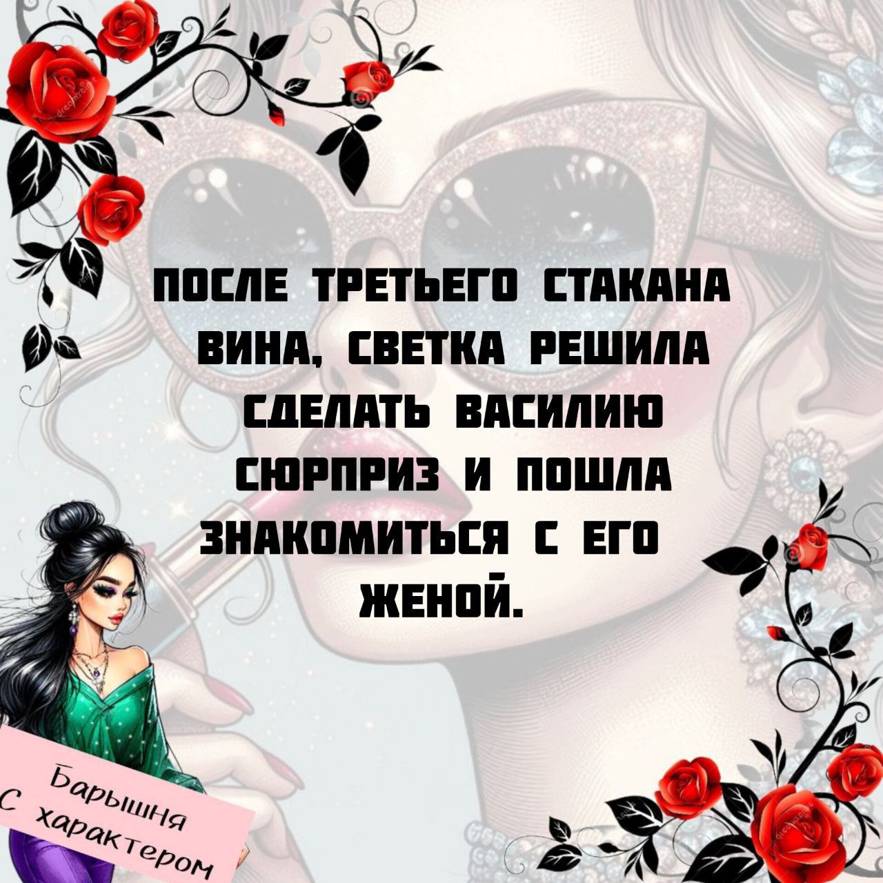 ПОСЛЕ ТРЕТЬЕГО СТАКАНА ВИНА, СВЕТКА РЕШИЛА СДЕЛАТЬ ВАСИЛИЮ СЮРПРИЗ И ПОШЛА ЗНАКОМИТЬСЯ С ЕГО ЖЕНОЙ.