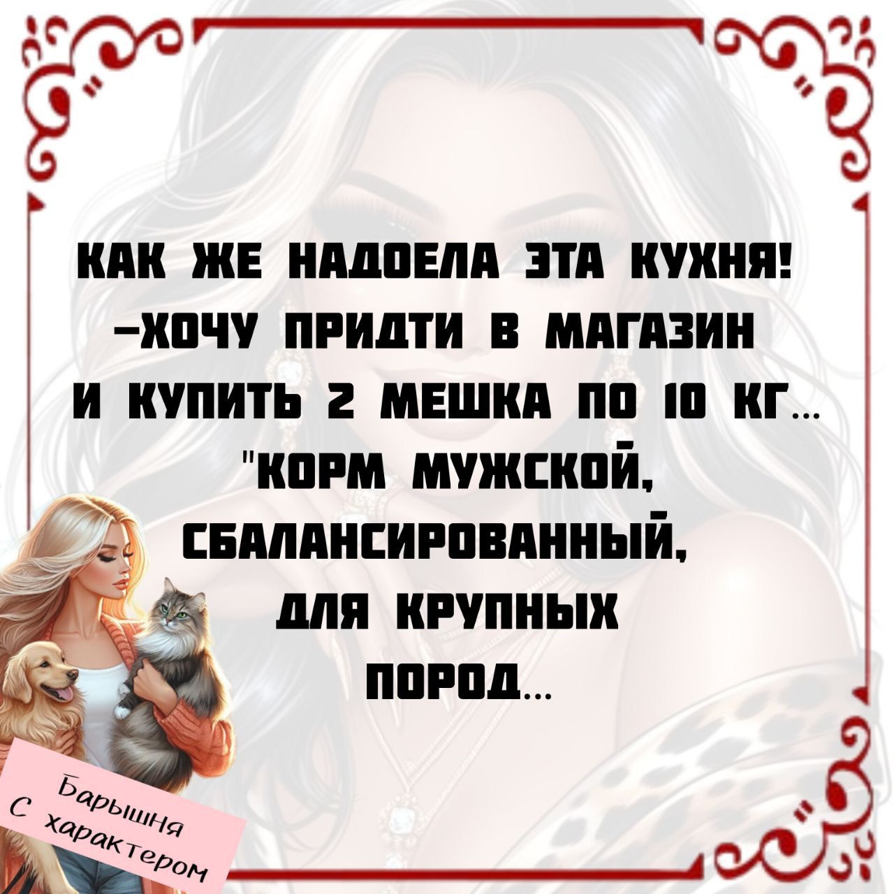 КАК ЖЕ НАДОЕЛА ЭТА КУХНЯ! – ХОЧУ ПРИДТИ В МАГАЗИН И КУПИТЬ 2 МЕШАКА ПО 10 КГ... 