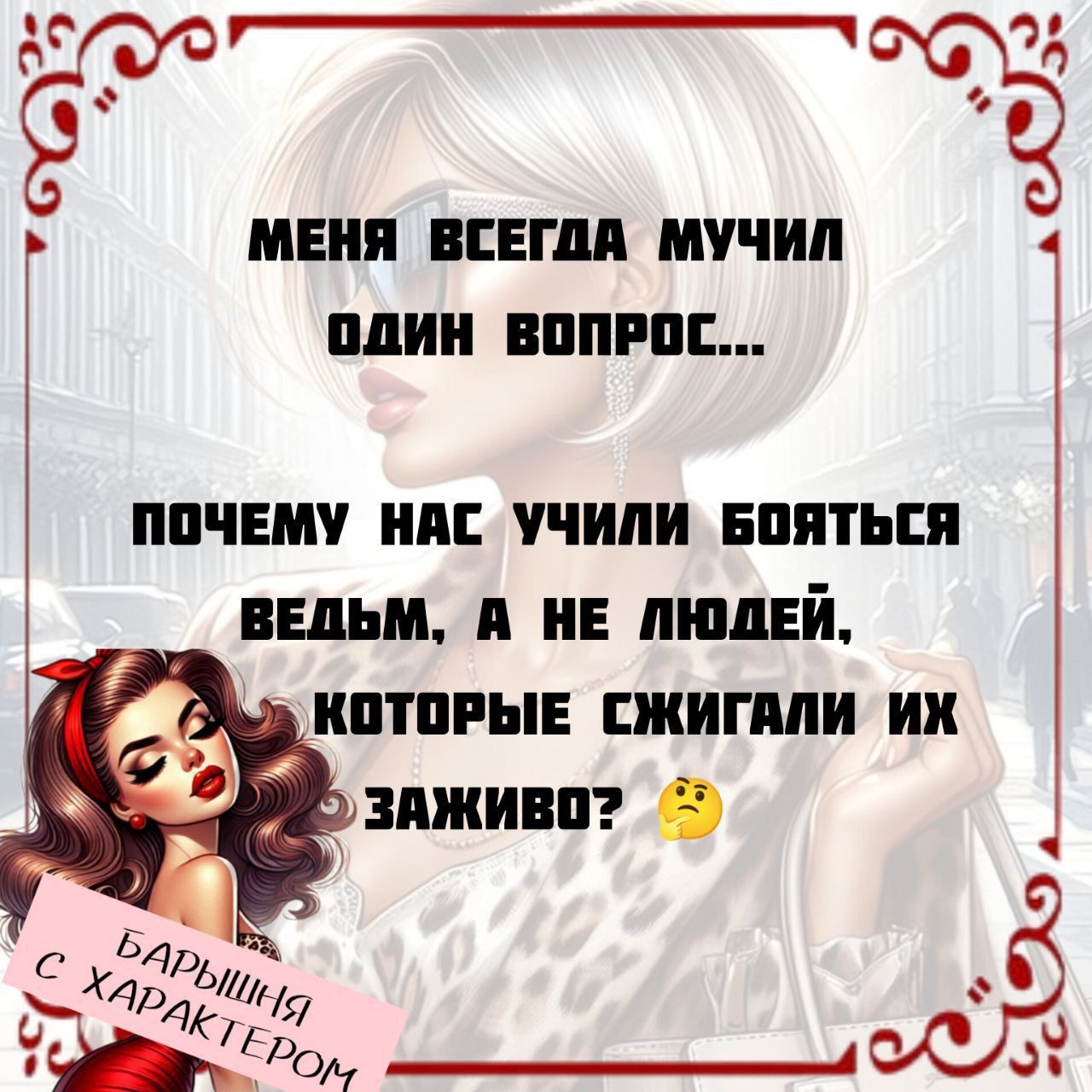 меня всегда мучил один вопрос...
почему нас учили бояться ведьм, а не людей, которые жгли их заживо? 🤔