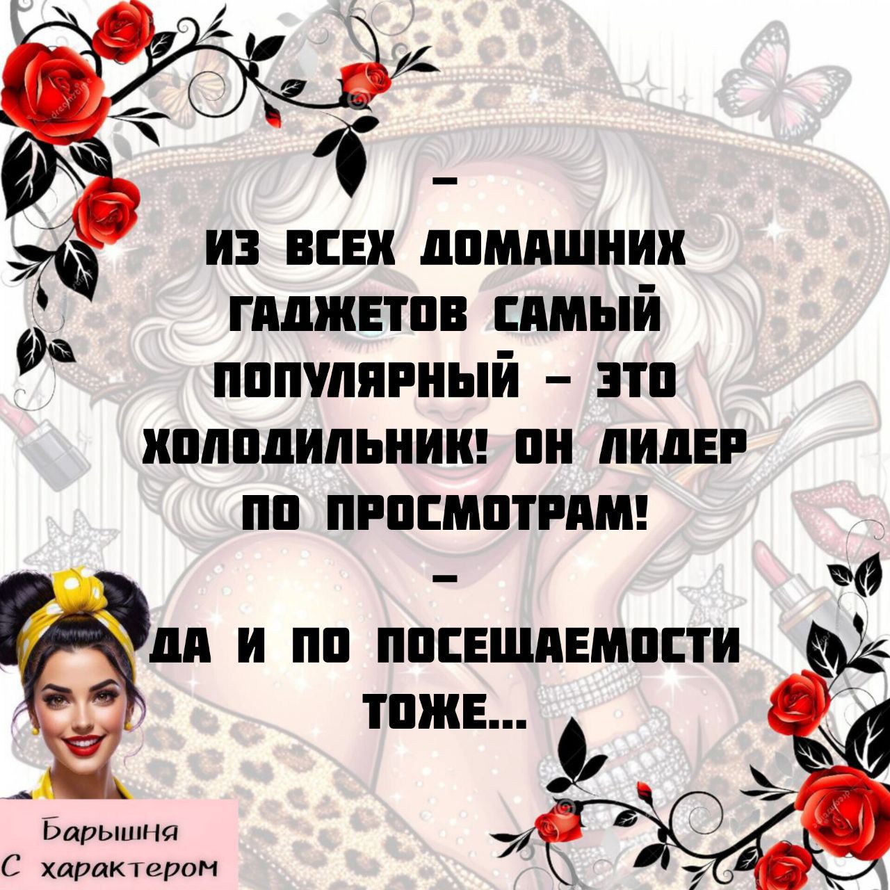 – ИЗ ВСЕХ ДОМАШНИХ ГАДЖЕТОВ САМЫЙ ПОПУЛЯРНЫЙ – ЭТО ХОЛОДИЛЬНИК! ОН ЛИДЕР ПО ПРОСМОТРАМ! – ДА И ПО ПОСЕЩАЕМОСТИ ТОЖЕ...