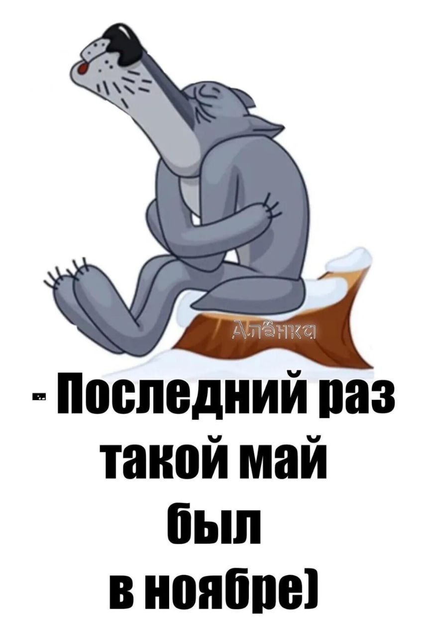 - Последний раз такой май был в ноябре)