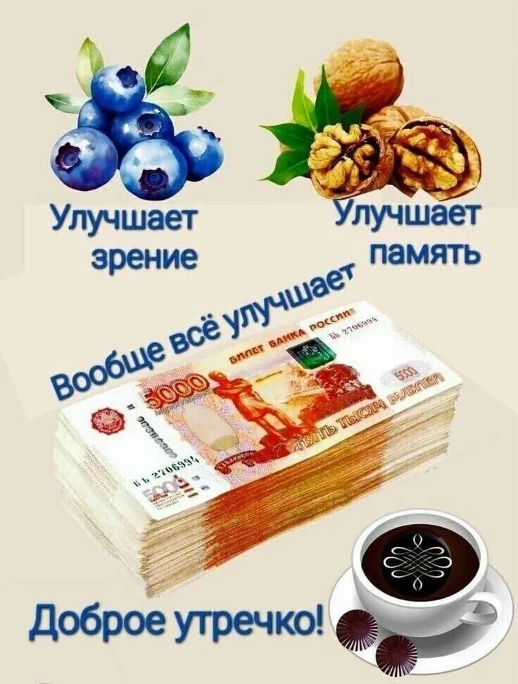 Улучшают зрение
Улучшают память
Вообще всё улучшает
Доброе утречко!