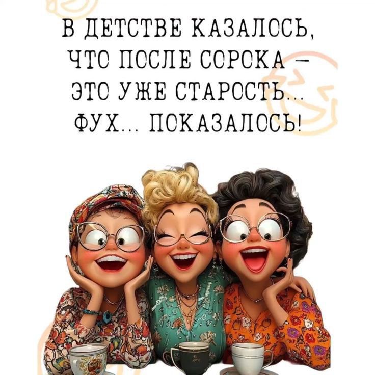 В ДЕТСТВЕ КАЗАЛОСЬ, ЧТО ПОСЛЕ СОРОКА – ЭТО УЖЕ СТАРОСТЬ… ФУХ… ПОКАЗАЛОСЬ!