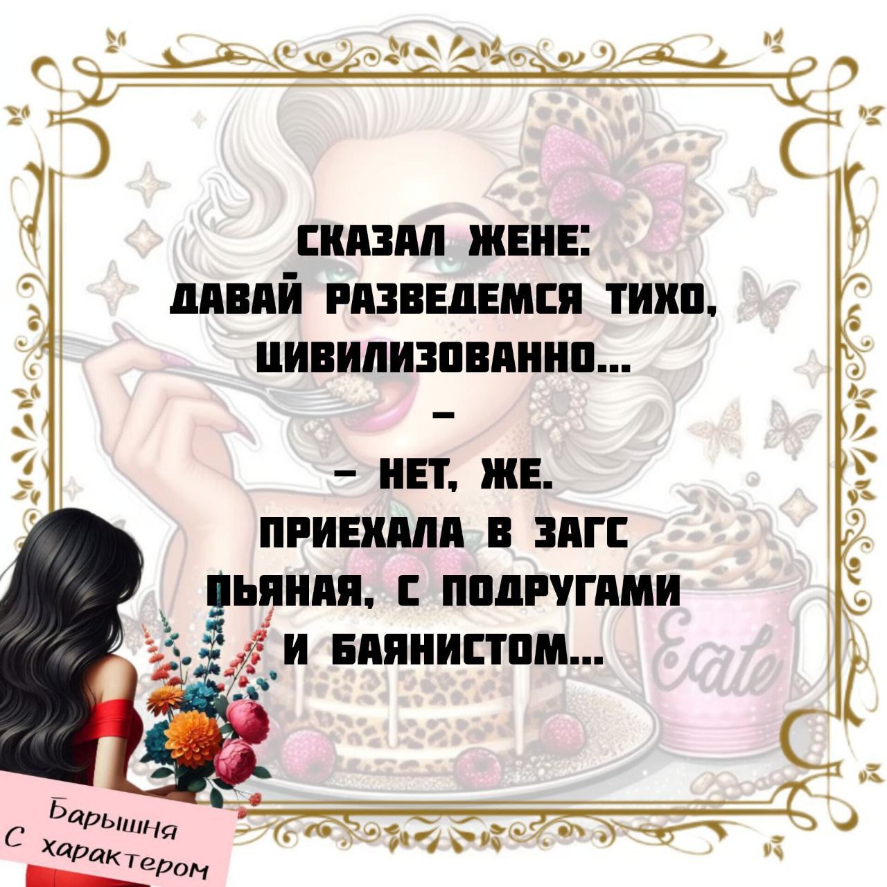СКАЗАЛ ЖЕНЕ:
ДАВАЙ РАЗВЕДЕМСЯ ТИХО, ЦИВИЛИЗОВАННО...
-
- НЕТ, ЖЕ.
ПРИЕХАЛА В ЗАГС ПЬЯНАЯ, С ПОДРУГАМИ
И БАЙАНИСТОМ...