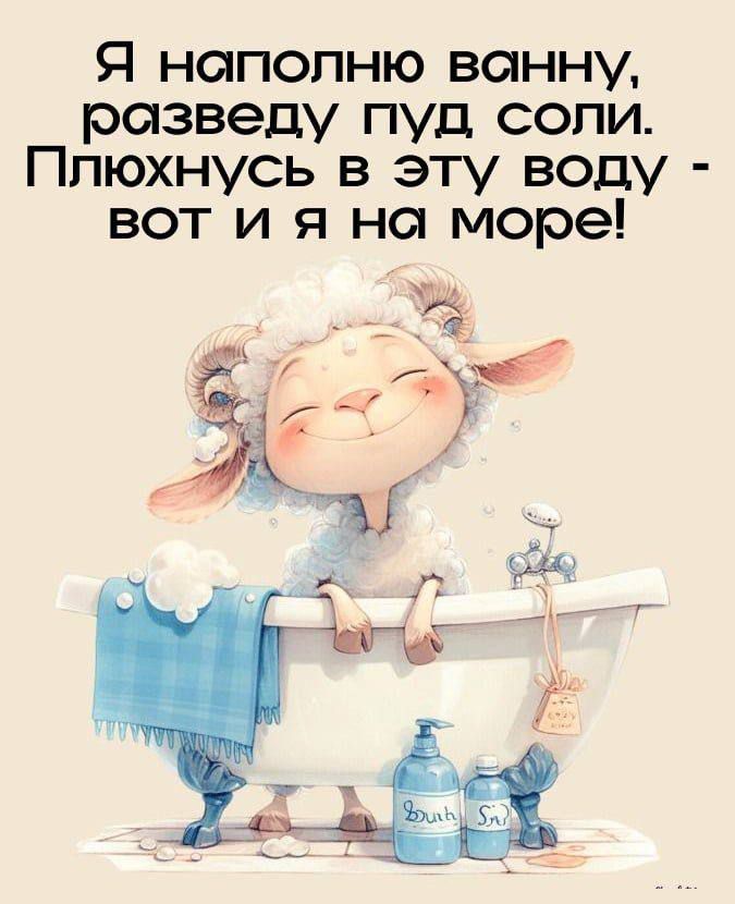 Я наполняю ванну, разведе пуд соли. Плюхнусь в эту воду - вот и я на море!