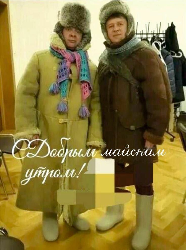 С Добрым майским утром!