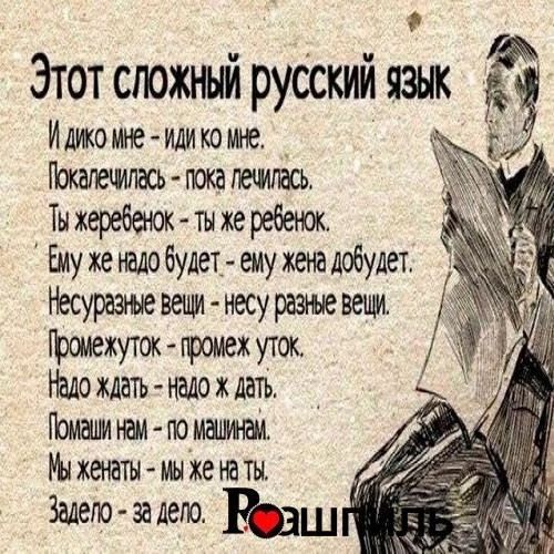 Этот сложный русский язык
И дико мне - иди ко мне.
Покалечилась - пока лечилась.
Ты жеребенок - ты же ребенком.
Ему же надо будет - ему жена добудет.
Несуразные вещи - несу разные вещи.
Промежуток - промеж уток.
Надо ждать - надо ж дать.
Помаши нам - по машинам.
Мы женаты - мы же на ты.
Задело - за дело.
