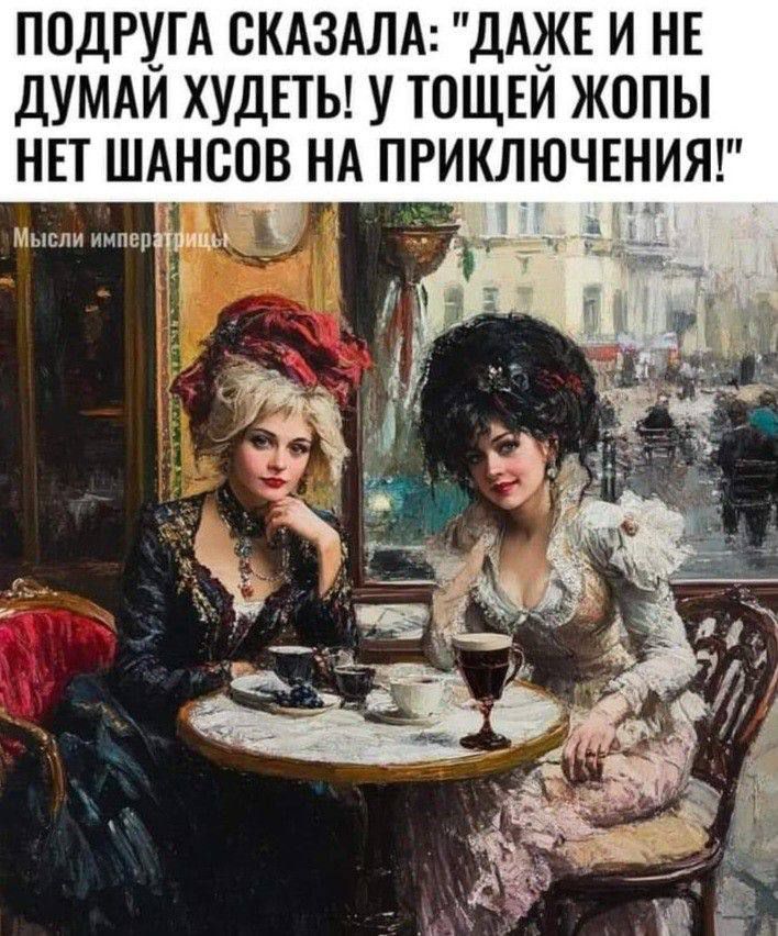 ПОДРУГА СКАЗАЛА: 