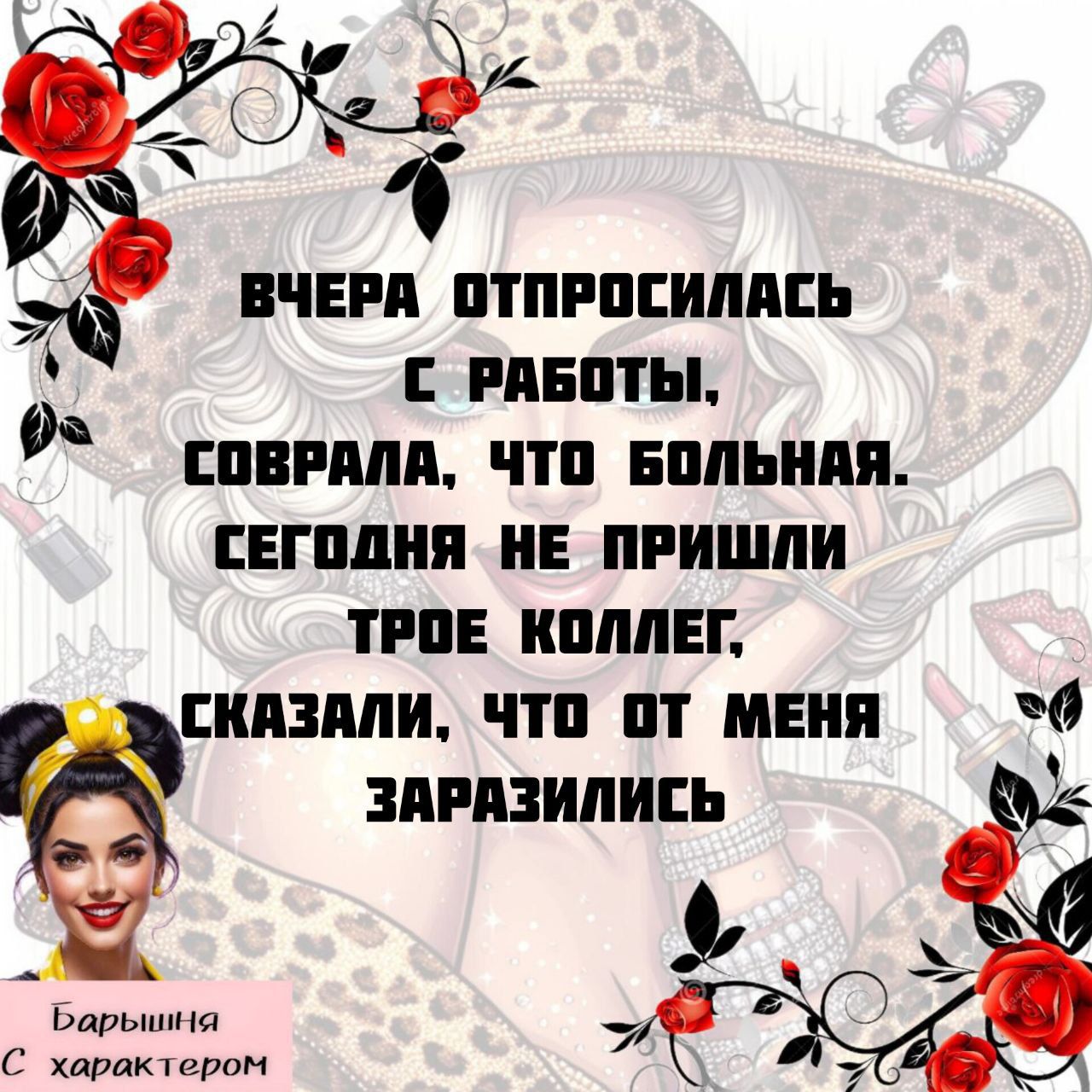 ВЧЕРА ОТПРСИЛАСЬ С РАБОТЫ, СОВРАЛА, ЧТО БОЛЬНАЯ. СЕГОДНЯ НЕ ПРИШЛИ ТРОЕ КОЛЛЕГ, СКАЗАЛИ, ЧТО ОТ МЕНЯ ЗАРАЗИЛИСЬ