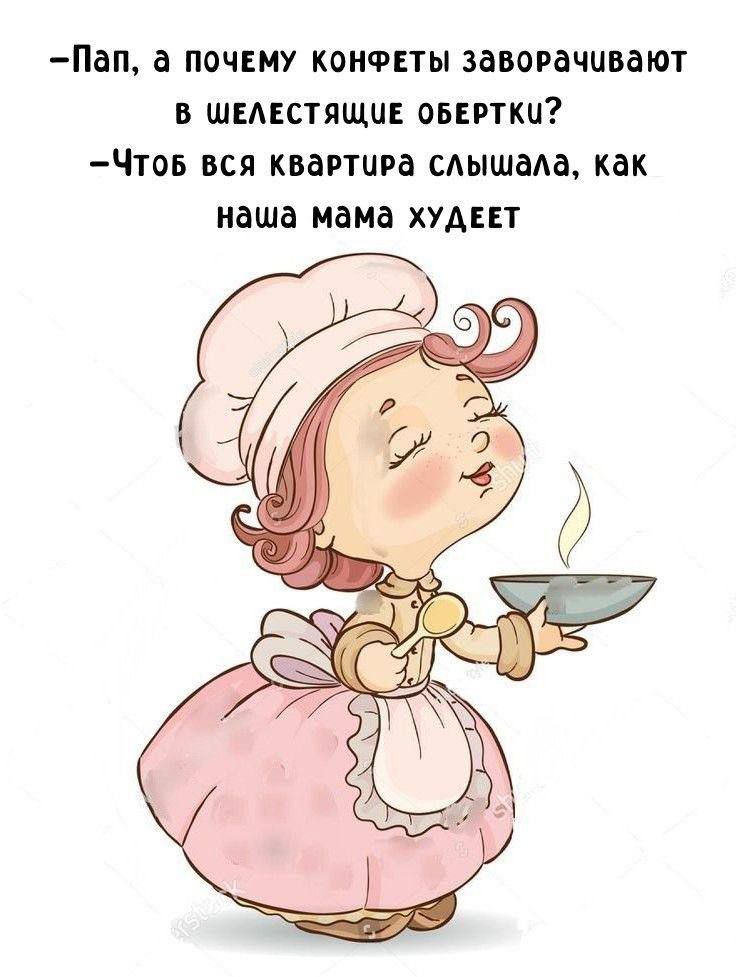 – Пап, а почему конфеты заворачивают в шелестящие обертки?  – Чтобы вся квартира слышала, как наша мама худеет.