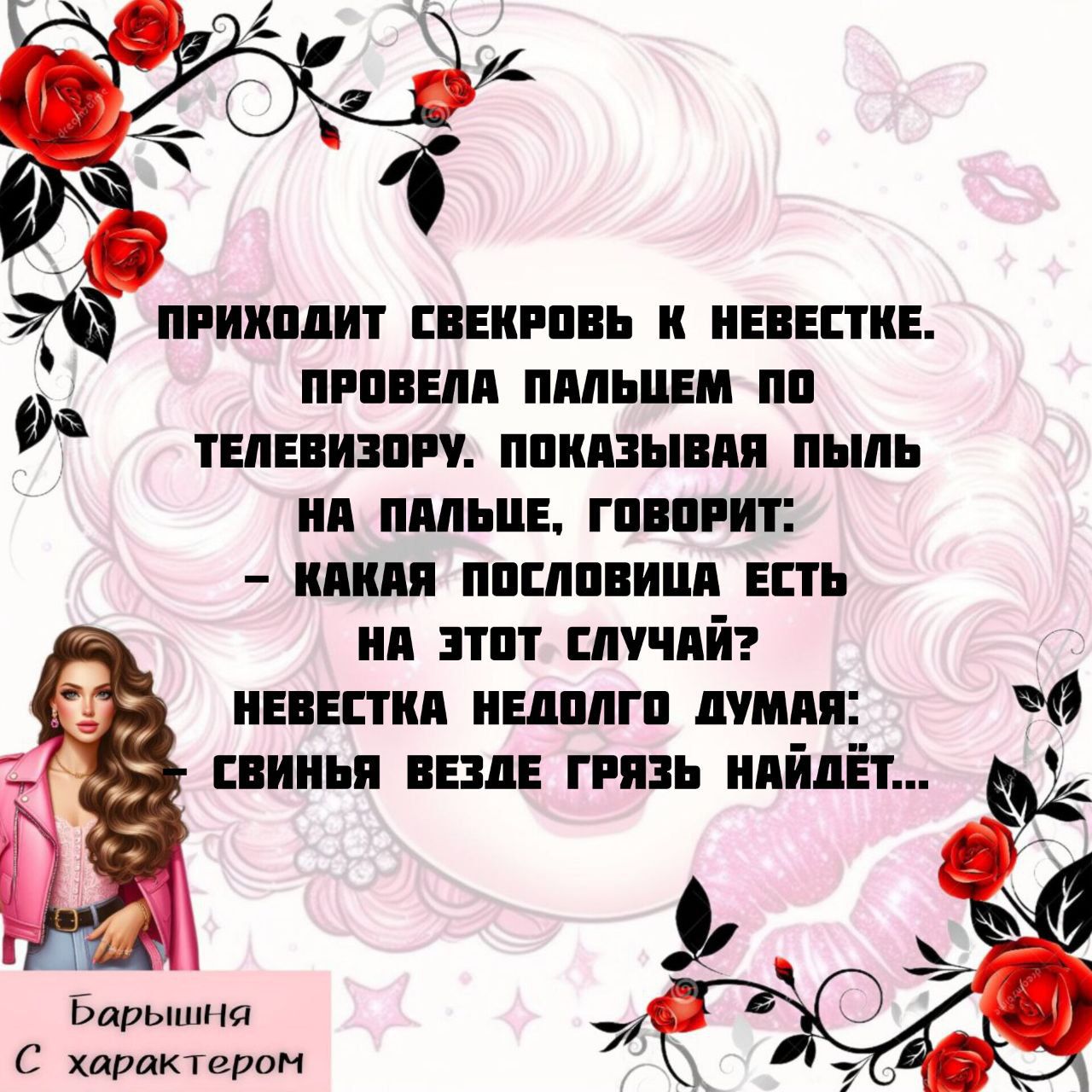 ПРИХОДИТ СВЕКРОВЬ К НЕВЕСТКЕ. ПРВЕЛА ПАЛЬЦЕМ ПО ТЕЛЕВИЗОРУ, ПОКАЗЫВАЯ ПЫЛЬ НА ПАЛЬЦЕ, ГОВОРИТ: – КАКАЯ ПОСЛОВИЦА ЕСТЬ НА ЭТОТ СЛУЧАЙ? НЕВЕСТКА НЕДОЛГО ДУМАЕТ: – СВИНЬЯ ВЕЗДЕ ГРЯЗЬ НАЙДЁТ...