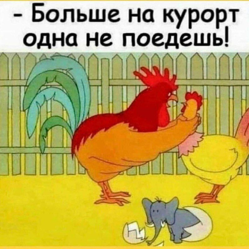 - Больше на курорт одна не поедешь!