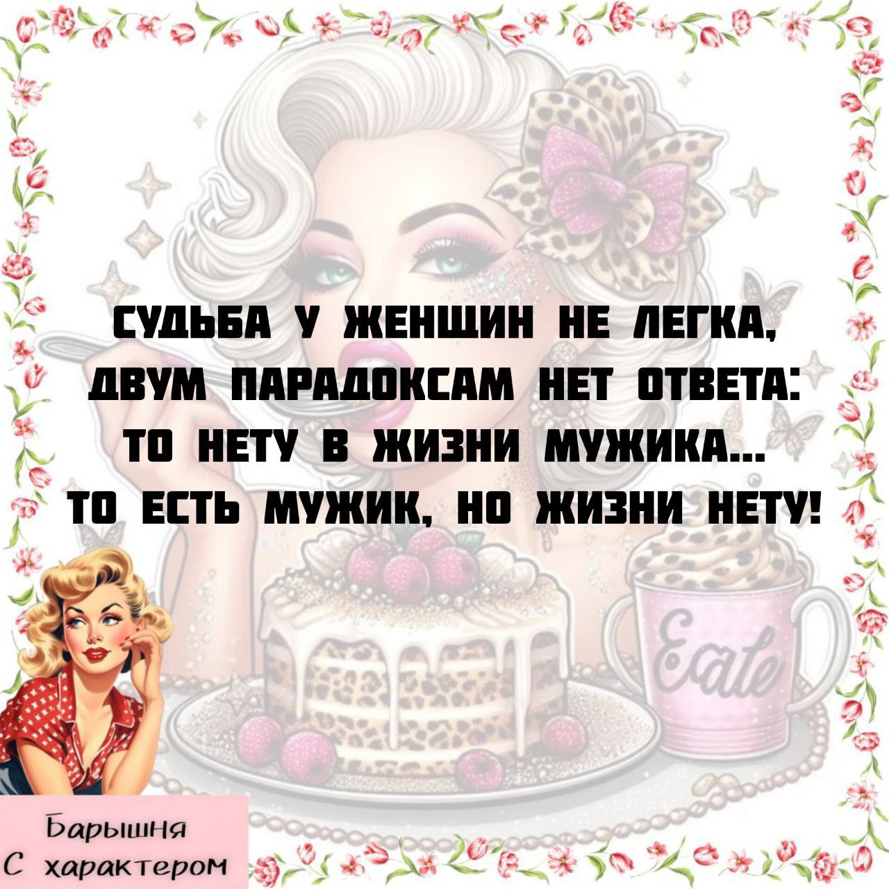 СУДЬБА У ЖЕНЩИН НЕ ЛЕГКА, ДВУМ ПАРАДОКСАМ НЕТ ОТВЕТА: ТО НЕТУ В ЖИЗНИ МУЖИКА... ТО ЕСТЬ МУЖИК, НО ЖИЗНИ НЕТУ!