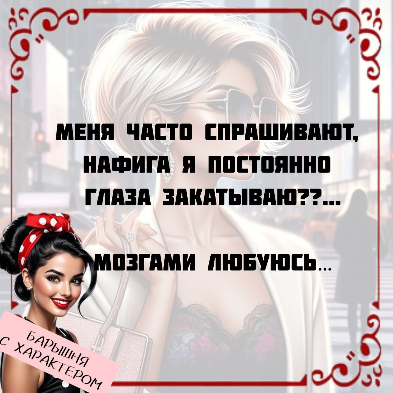 меня часто спрашивают, нафига я постоянно глаза закатываю???... мозгами люблюсь...