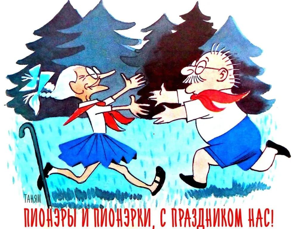 ПИОНЭРЫ И ПИОНЭРКИ, С ПРАЗДНИКОМ НАС!
