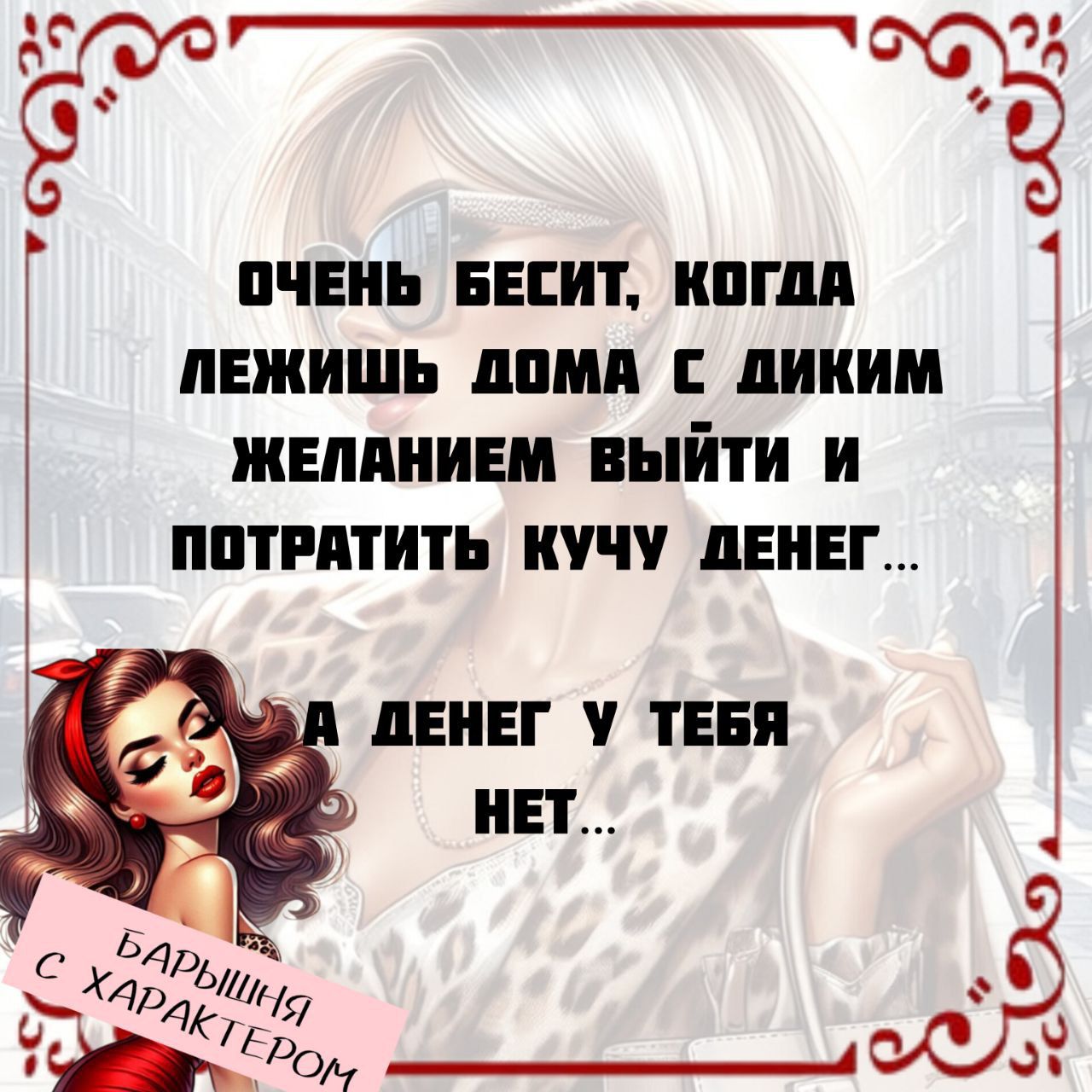 ОЧЕНЬ БЕСИТ, КОГДА ЛЕЖИШЬ ДОМА С ДИКИМ ЖЕЛАНИЕМ ВЫЙТИ И ПОТРАТИТЬ КУЧУ ДЕНЕГ... А ДЕНЕГ У ТЕБЯ НЕТ...