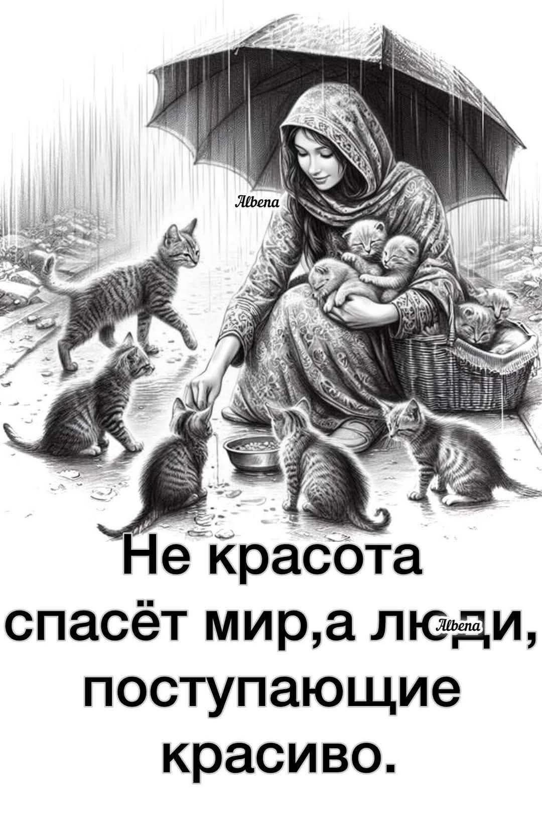 Не красота спасёт мир, а люди, поступающие красиво.