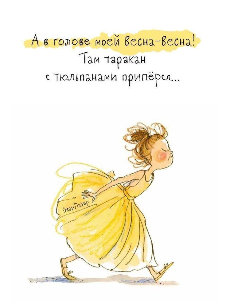 А в голове моей Весна-Весна! Там таракан с тюльпанами приперся...