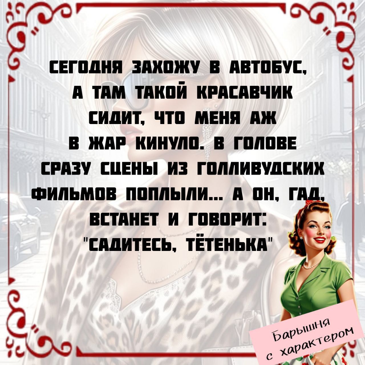 сегодня захожу в автобус, а там такой красавчик сидит, что меня аж в жар кинуло. в голове сразу сцены из голливудских фильмов поплыли... а он, гад, встанет и говорит: 