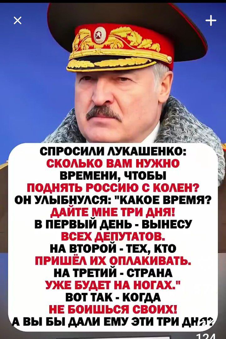 СПРОСИЛИ ЛУКАШЕНКО: СКОЛЬКО ВАМ НУЖНО ВРЕМЕНИ, ЧТОБЫ ПОДНЯТЬ РОССИЮ С КОЛЕН? ОН УЛЫБНУЛСЯ: 