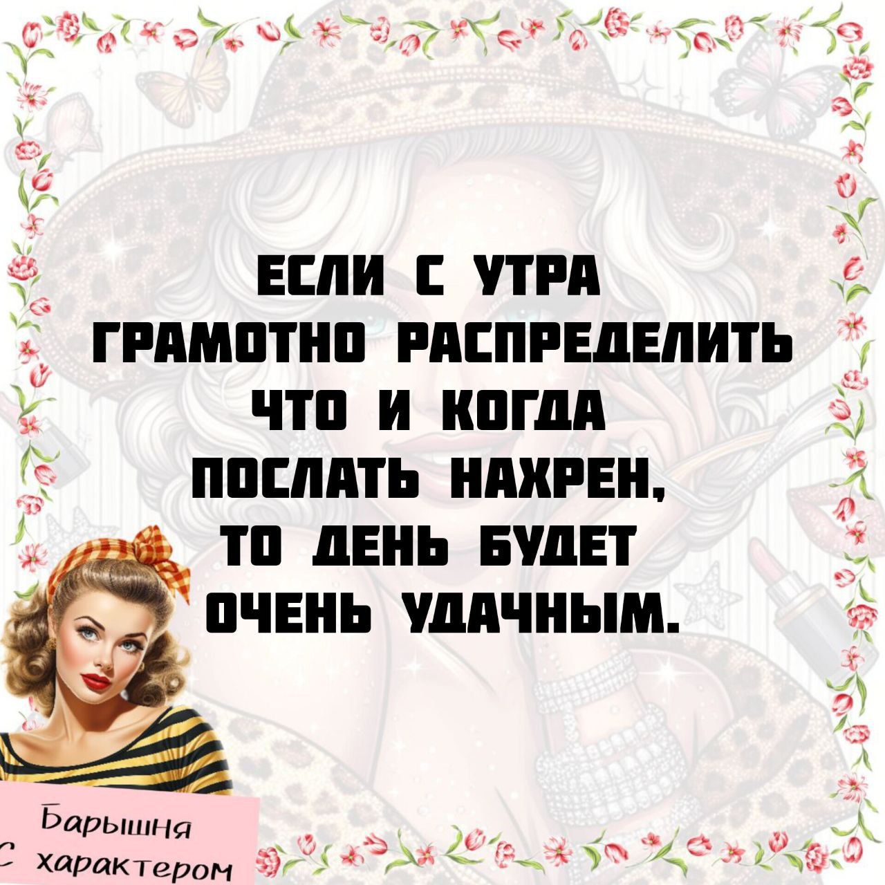 ЕСЛИ С УТРА ГРАМОТНО РАСПРЕДЕЛИТЬ ЧТО И КОГДА ПОСЛАТЬ НАХРЕН, ТО ДЕНЬ БУДЕТ ОЧЕНЬ УДАЧНЫМ.