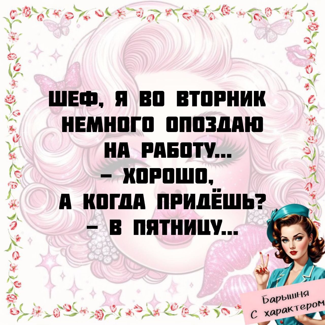 ШЕФ, Я VO ВТОРНИК НЕМНОГО ОПАЗДАЮ НА РАБОТУ...
– ХОРОШО,
А КОГДА ПРИДЁШЬ?
– В ПЯТНИЦУ...