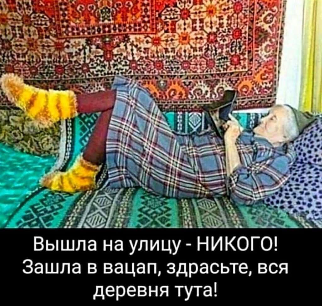Вышла на улицу - НИКОГО! Зашла в вацап, здравствуйте, вся деревня тут!